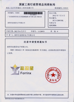 富盈星商標(biāo)受理書