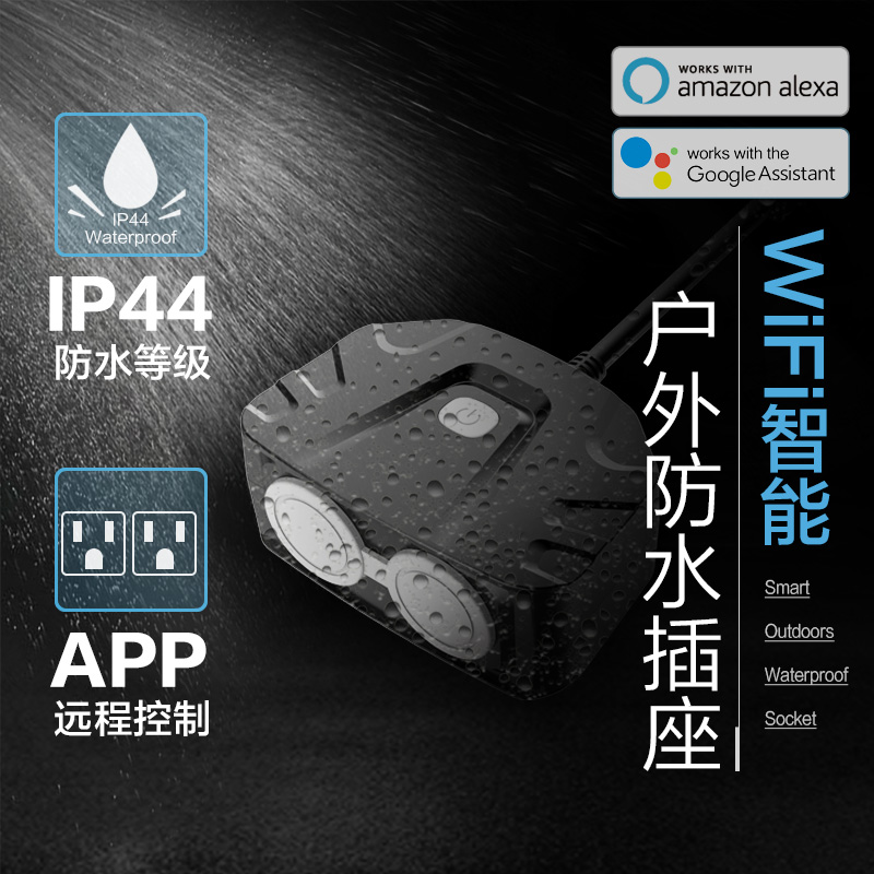 歐規(guī)智能戶外防水插座SH-26EUA