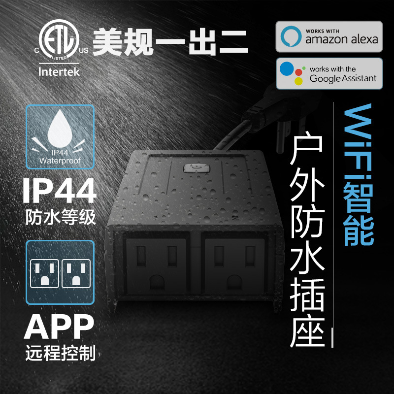 美規(guī)智能戶(hù)外防水插座SH-18