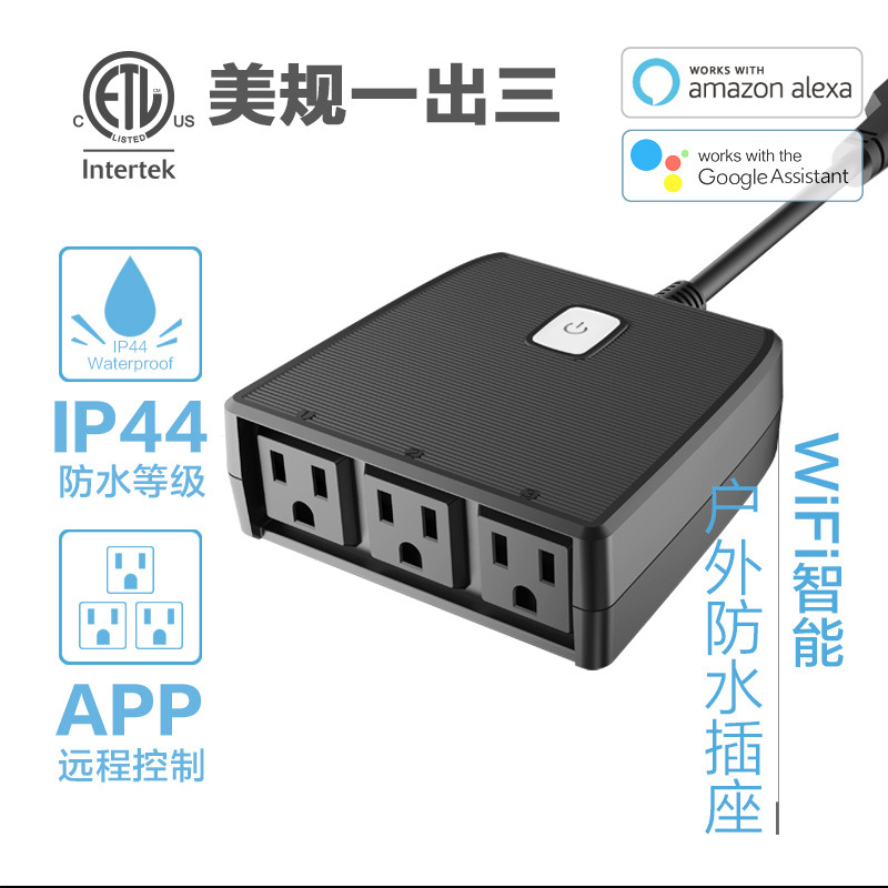 美規(guī)WIFI戶(hù)外防水插座SH-18-3