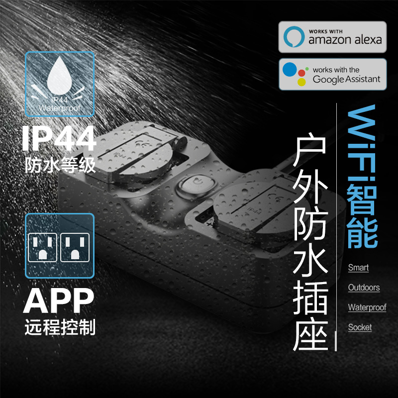涂鴉智能戶外插座一進(jìn)二出歐規(guī)SH-30EU